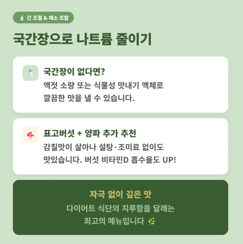 나트륨을 줄이는 국간장 활용법과 표고버섯 양파 추가 추천 팁