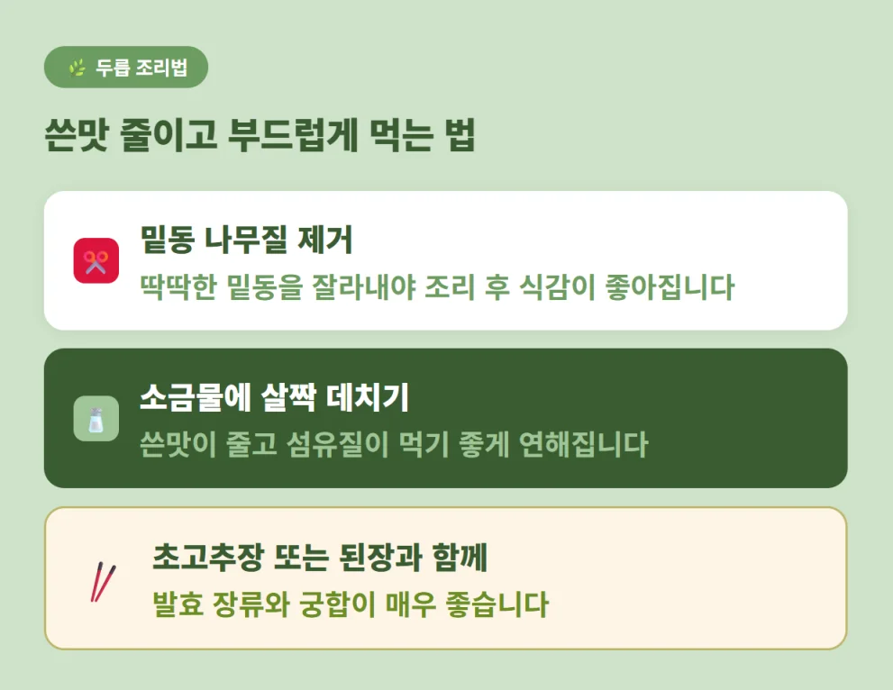 두릅의 쓴맛을 줄이고 식감을 살리는 손질 및 조리법 팁