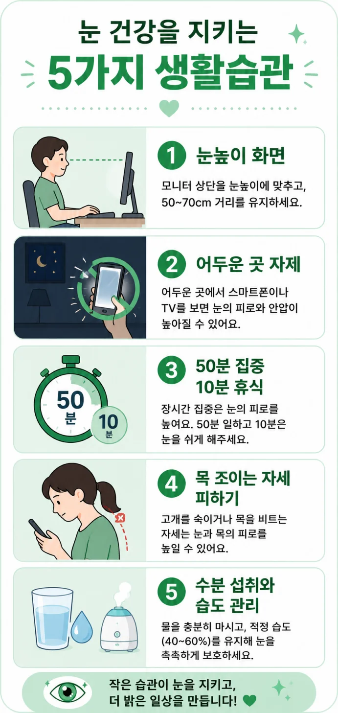 안구건조증 안압 예방 생활습관 5가지 인포그래픽