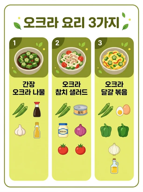 오크라 간장무침 참치샐러드 달걀볶음 레시피 3가지 한글 카드 일러스트