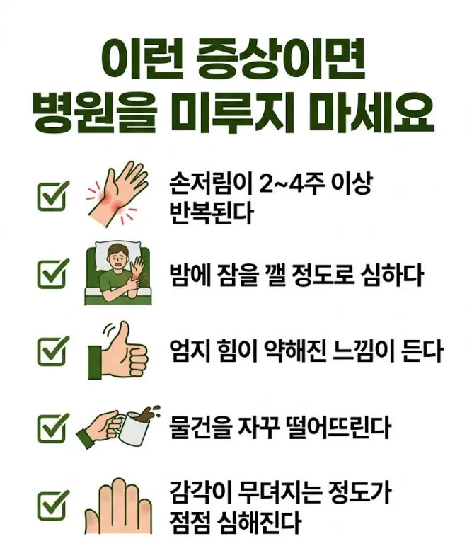 손목터널증후군 병원 진료 권장 시기 체크리스트 인포그래픽
