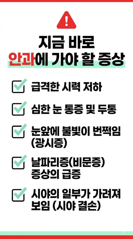 안과 진료 즉시 방문해야 하는 증상 체크리스트 