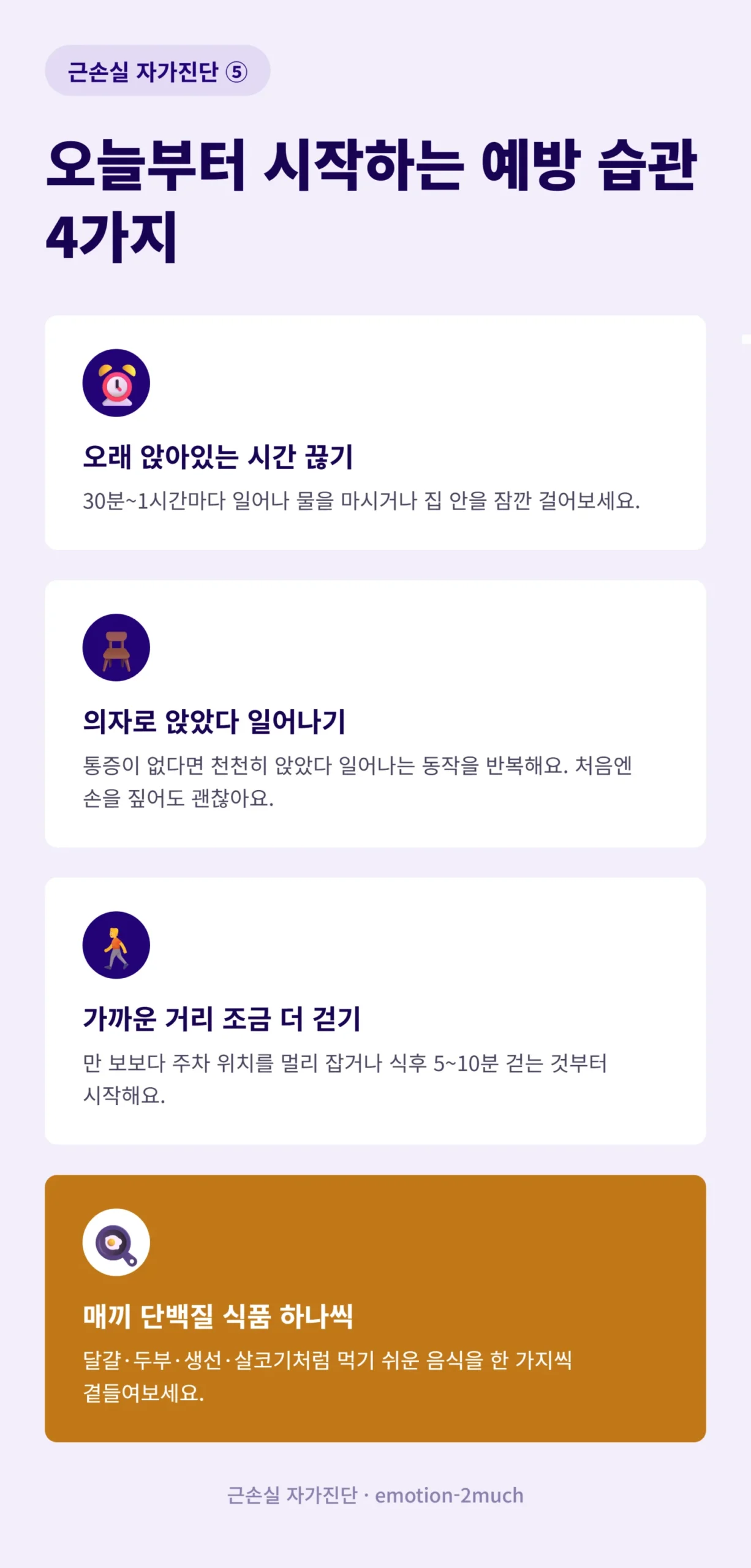 근손실 예방 습관 4가지를 정리한 인포그래픽
