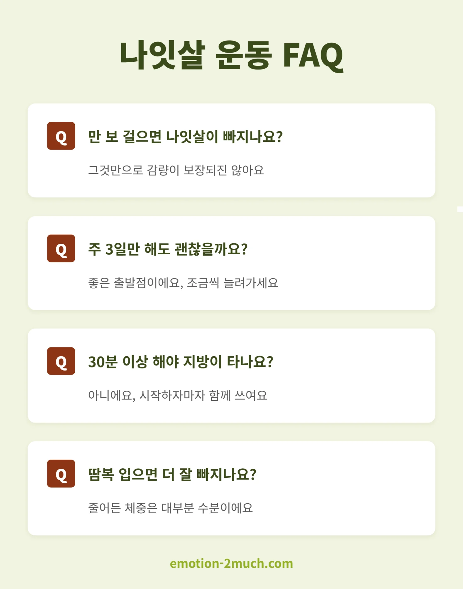 나잇살 운동 자주 묻는 질문 인포그래픽