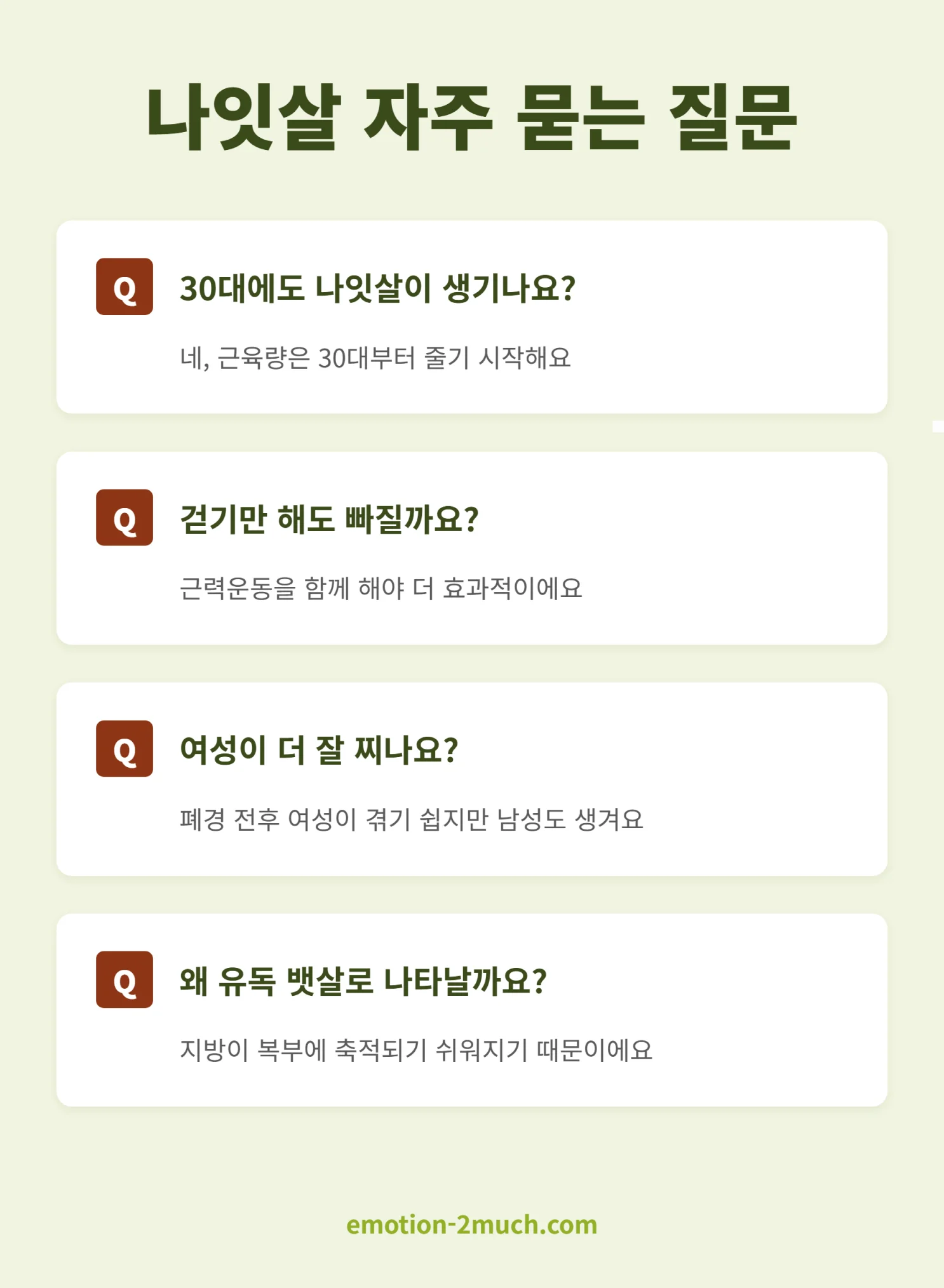 나잇살 자주 묻는 질문 요약 인포그래픽