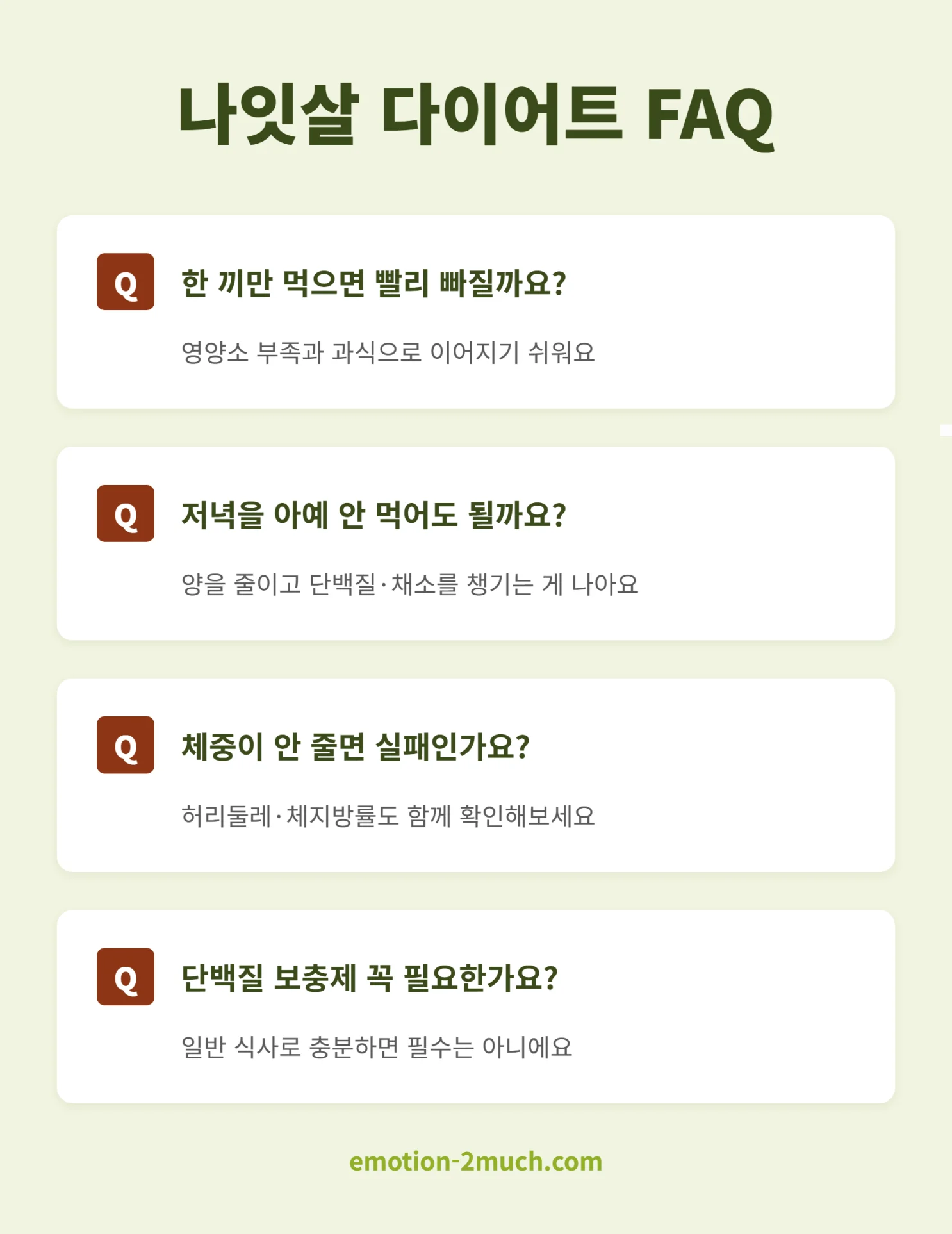 나잇살 다이어트 자주 묻는 질문 인포그래픽