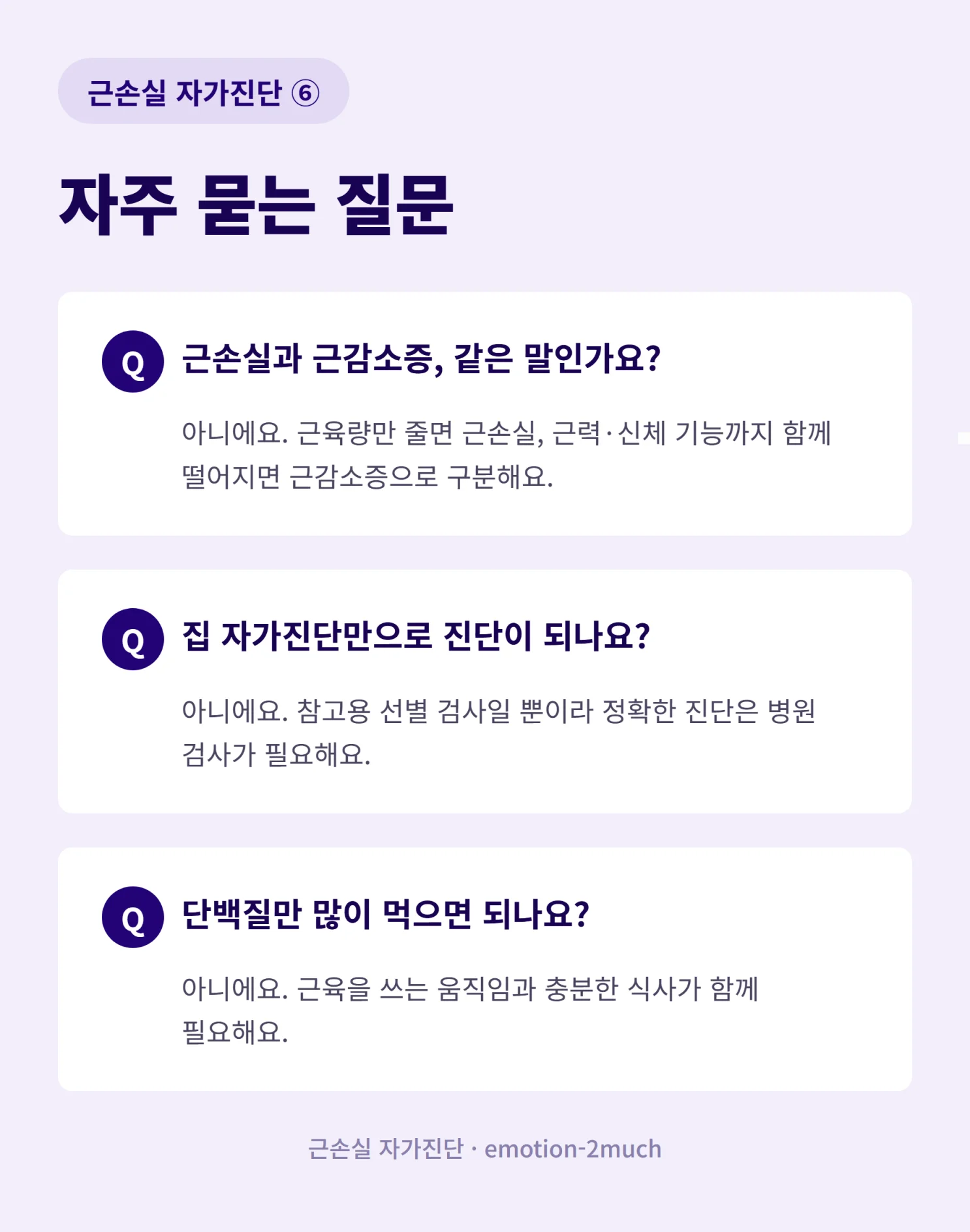 근손실 자가진단 자주 묻는 질문을 정리한 인포그래픽