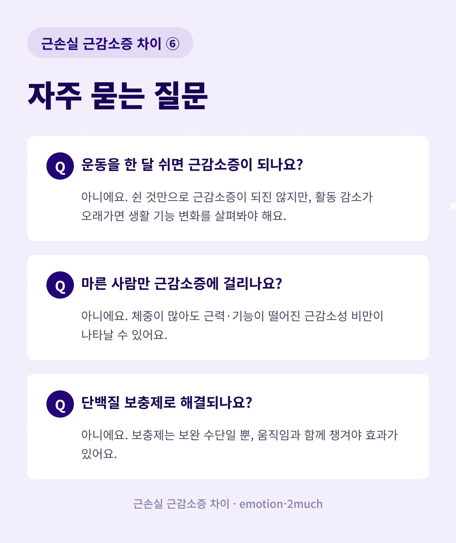 근손실과 근감소증 관련 자주 묻는 질문을 정리한 인포그래픽