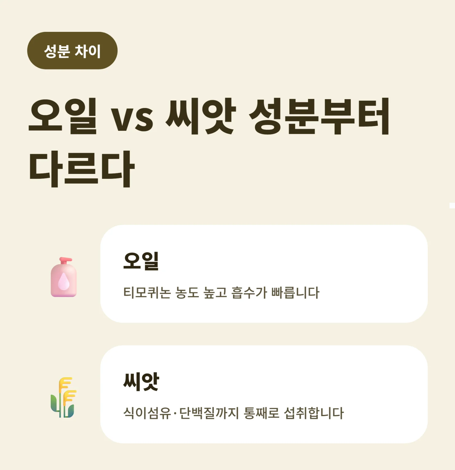 블랙커민 오일 씨앗 차이 성분 비교 인포그래픽