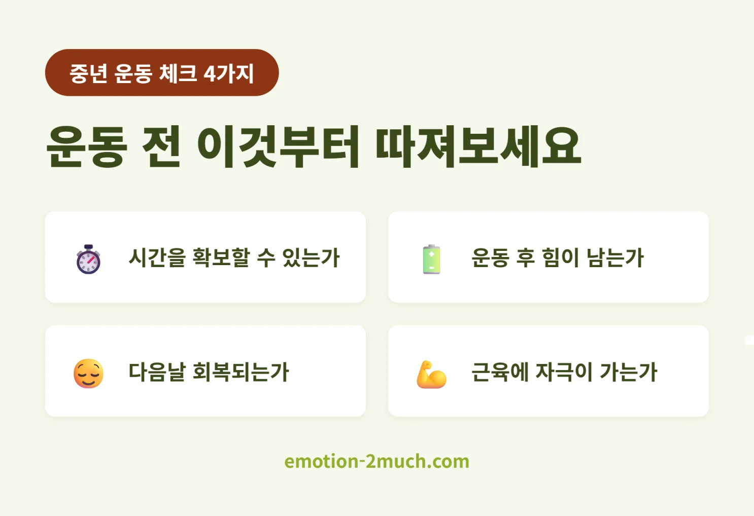 중년 운동에서 따져볼 네 가지 체크리스트 인포그래픽