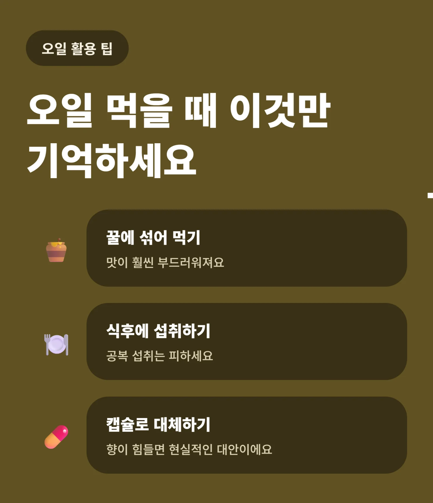 블랙커민 오일 실사용 섭취 팁 체크리스트