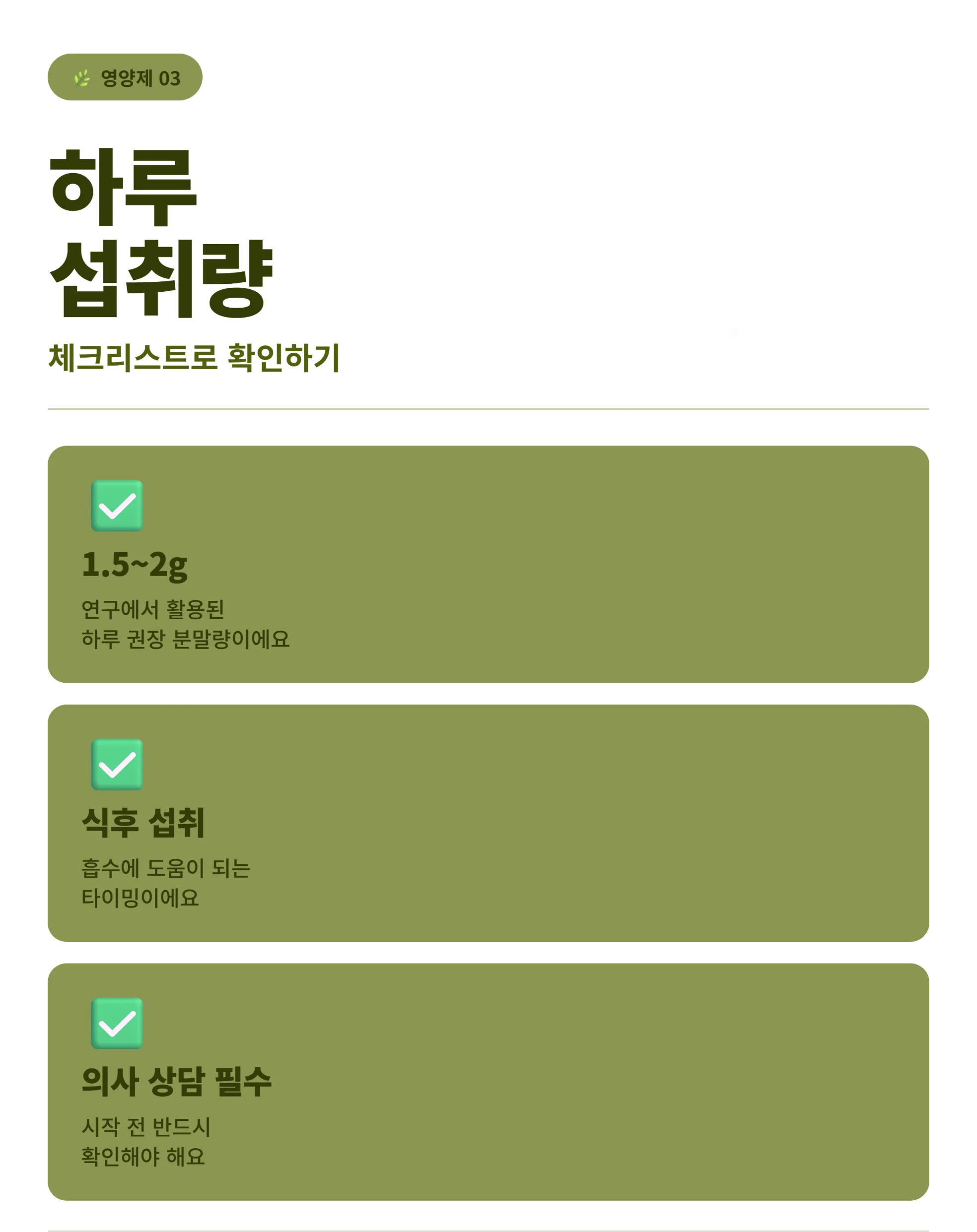블랙커민 하루 섭취량 체크리스트 인포그래픽