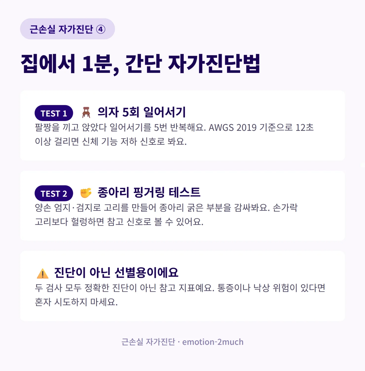 집에서 1분 근손실 자가진단법을 정리한 인포그래픽