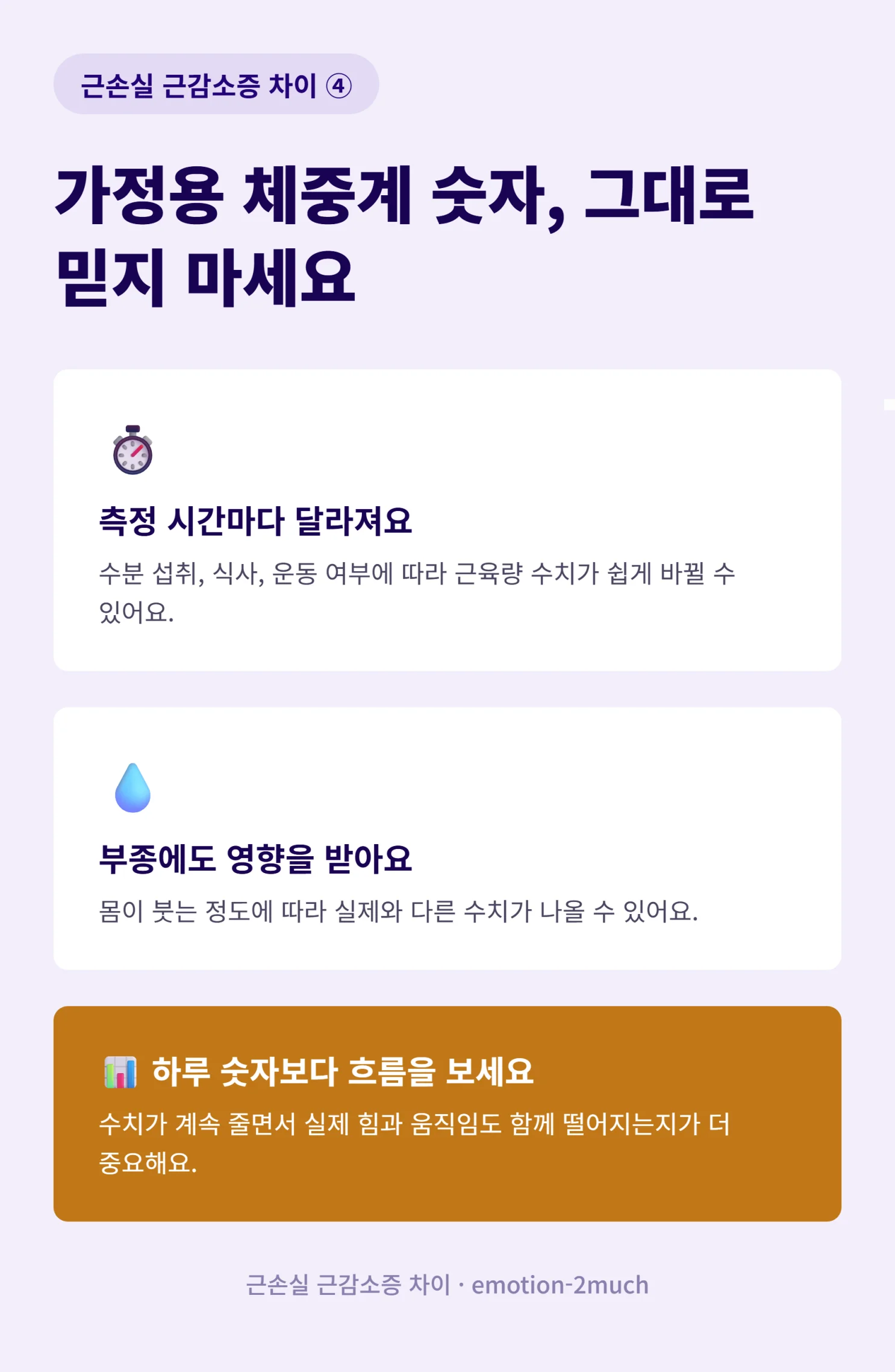 가정용 체성분계 숫자 해석 시 주의할 점을 정리한 인포그래픽