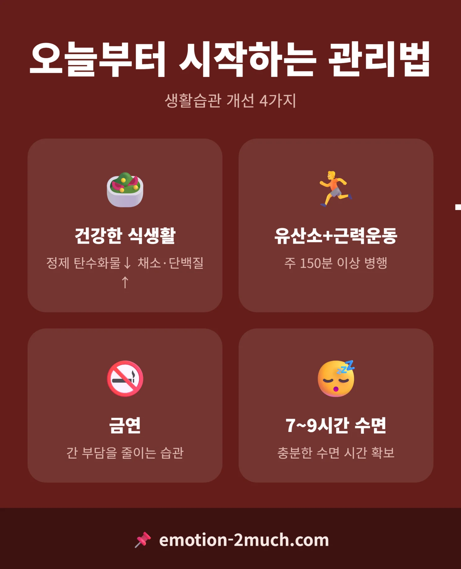 대사이상 지방간질환 관리법 4가지 요약 인포그래픽