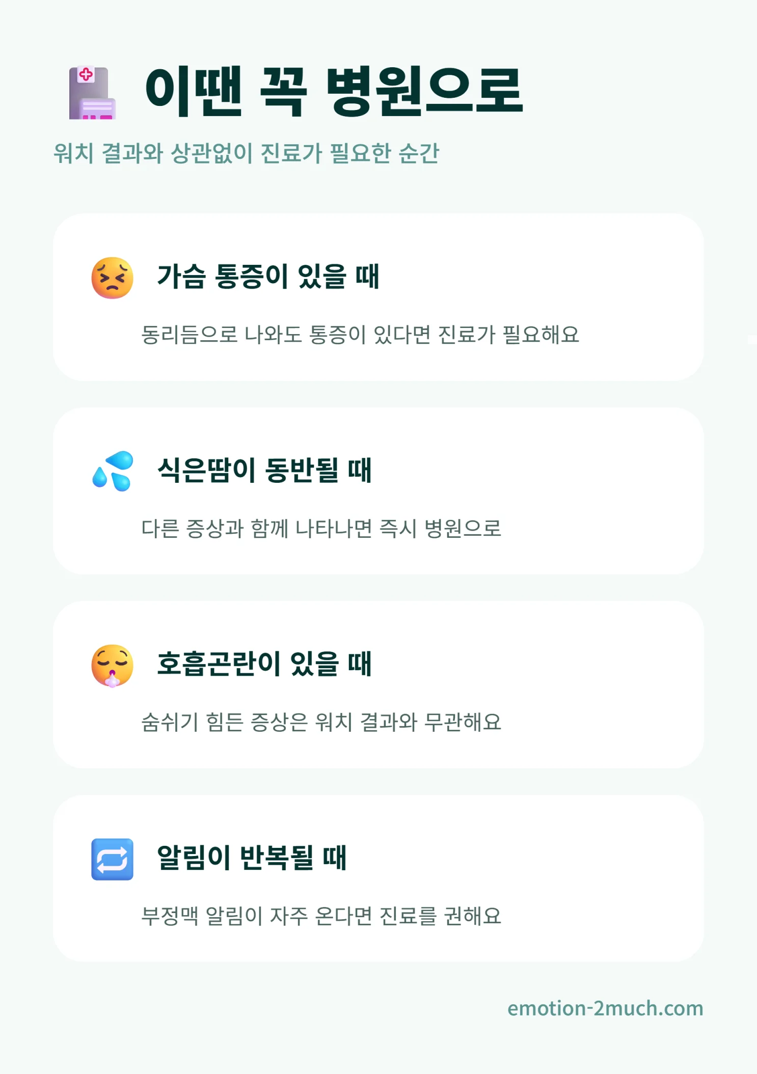 병원에 가야 하는 신호를 정리한 인포그래픽