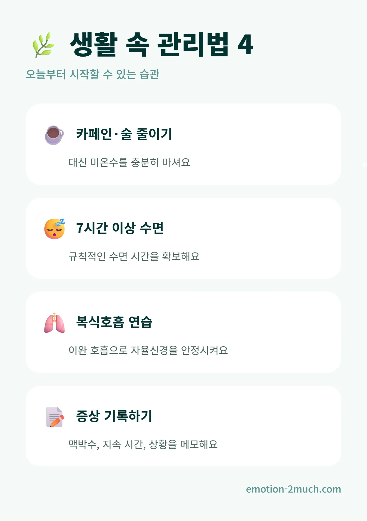 부정맥 생활 관리법 4가지를 정리한 인포그래픽