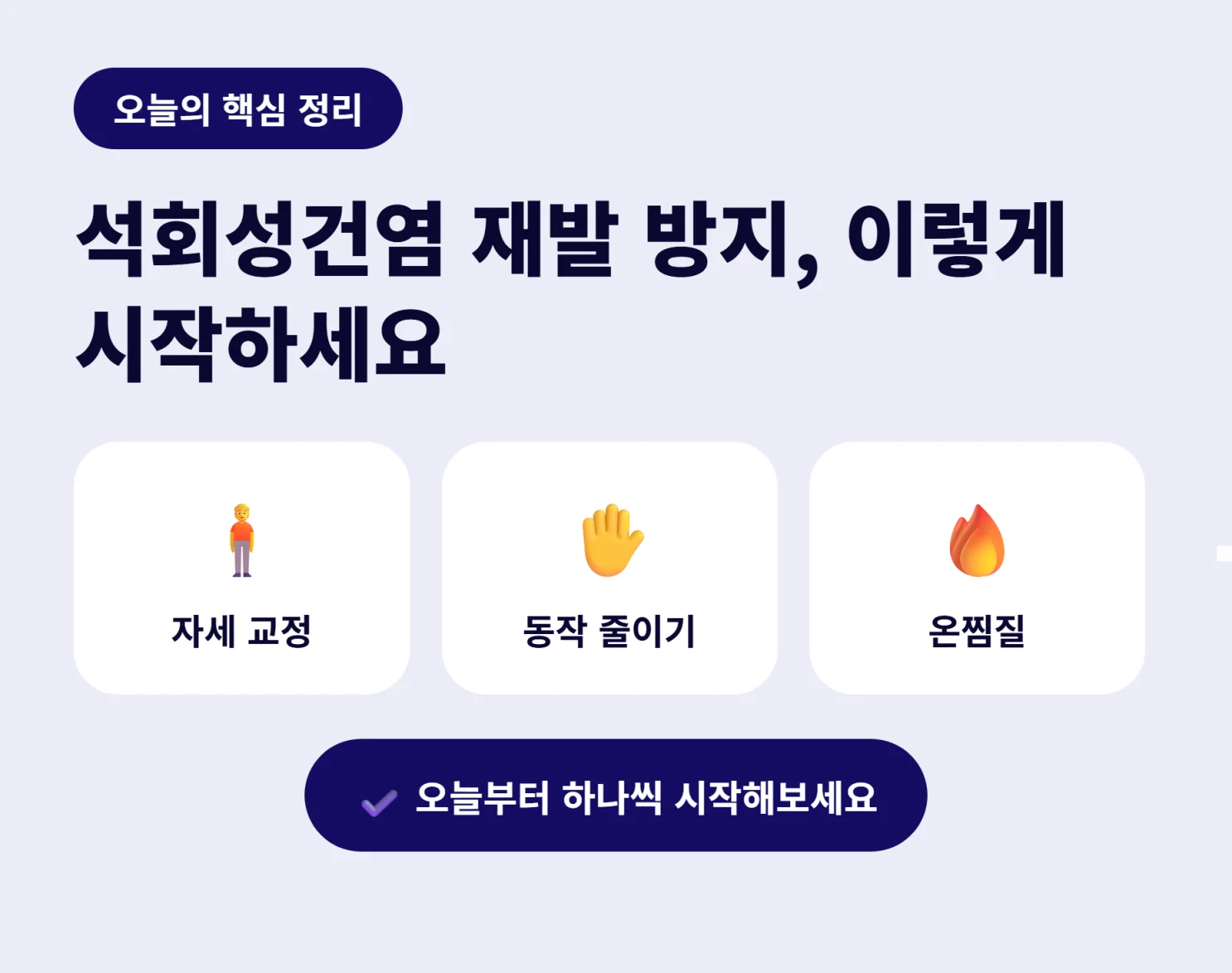 석회성건염 재발 방지 핵심 정리 인포그래픽