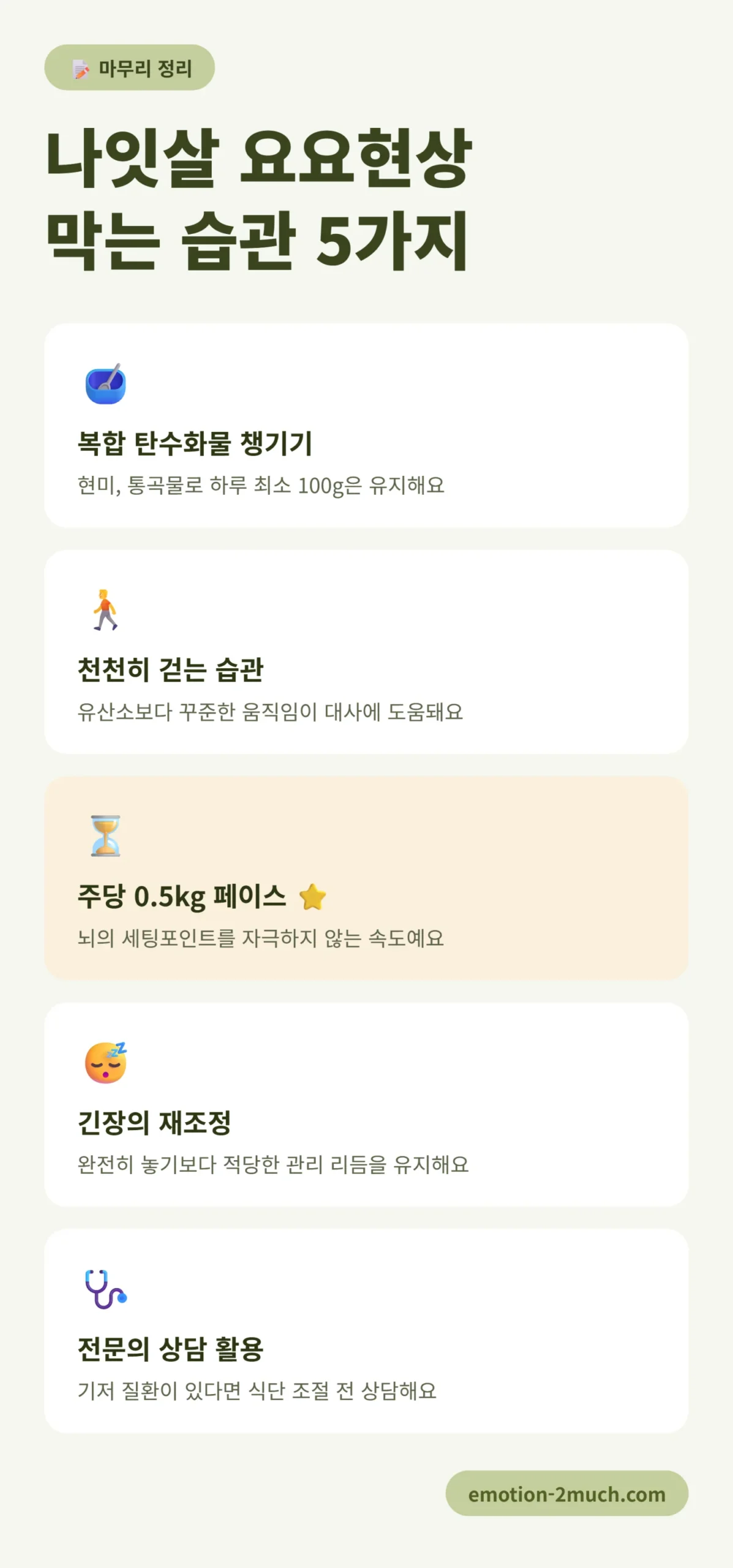 나잇살 요요현상을 막는 생활 습관 정리 인포그래픽
