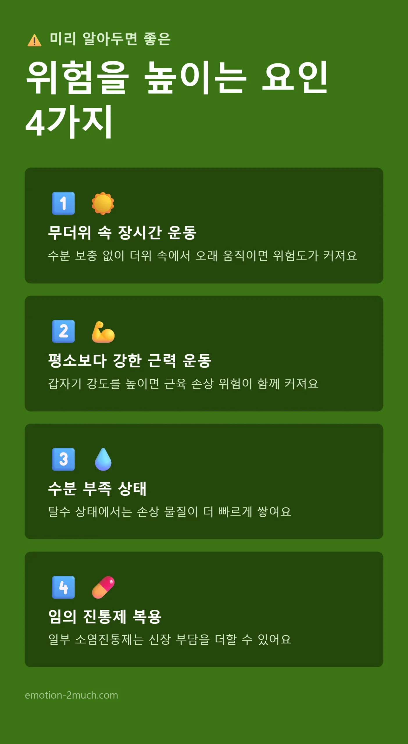 횡문근융해증 위험을 높이는 요인 4가지 인포그래픽