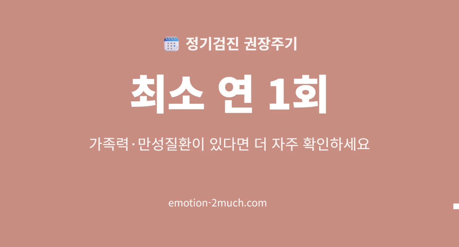 정기검진 권장주기를 안내하는 카드