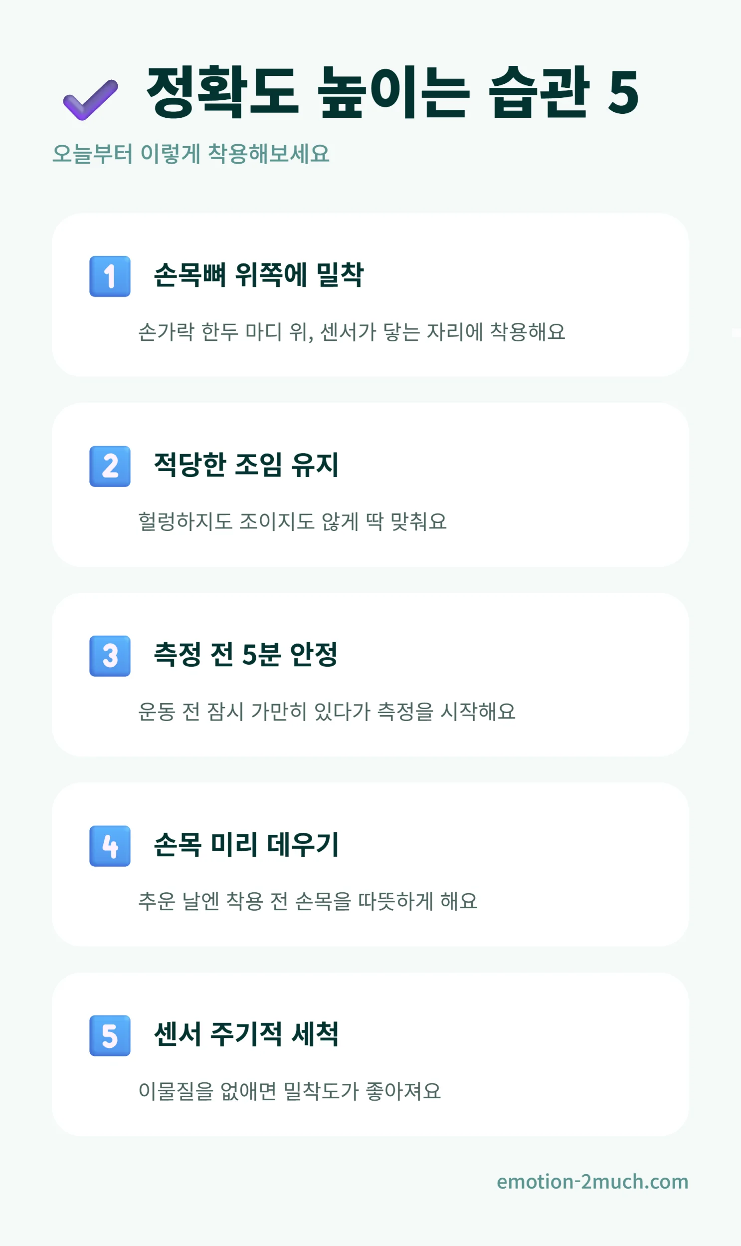 심박수 측정 정확도를 높이는 습관 5가지 인포그래픽