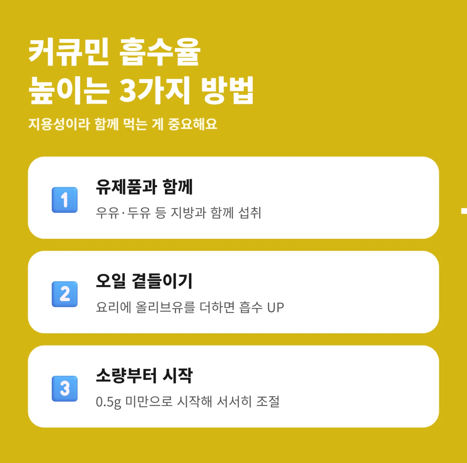 커큐민 흡수율 높이는 섭취법 체크리스트 인포그래픽