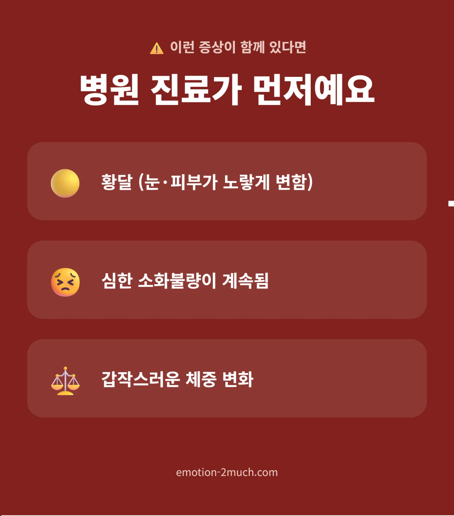 병원 진료가 필요한 신호 체크리스트