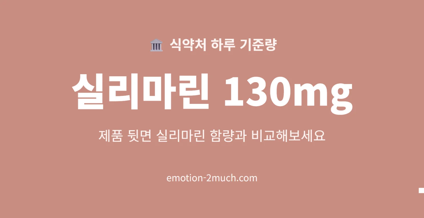 식약처 하루 권장 실리마린 130mg 기준 카드