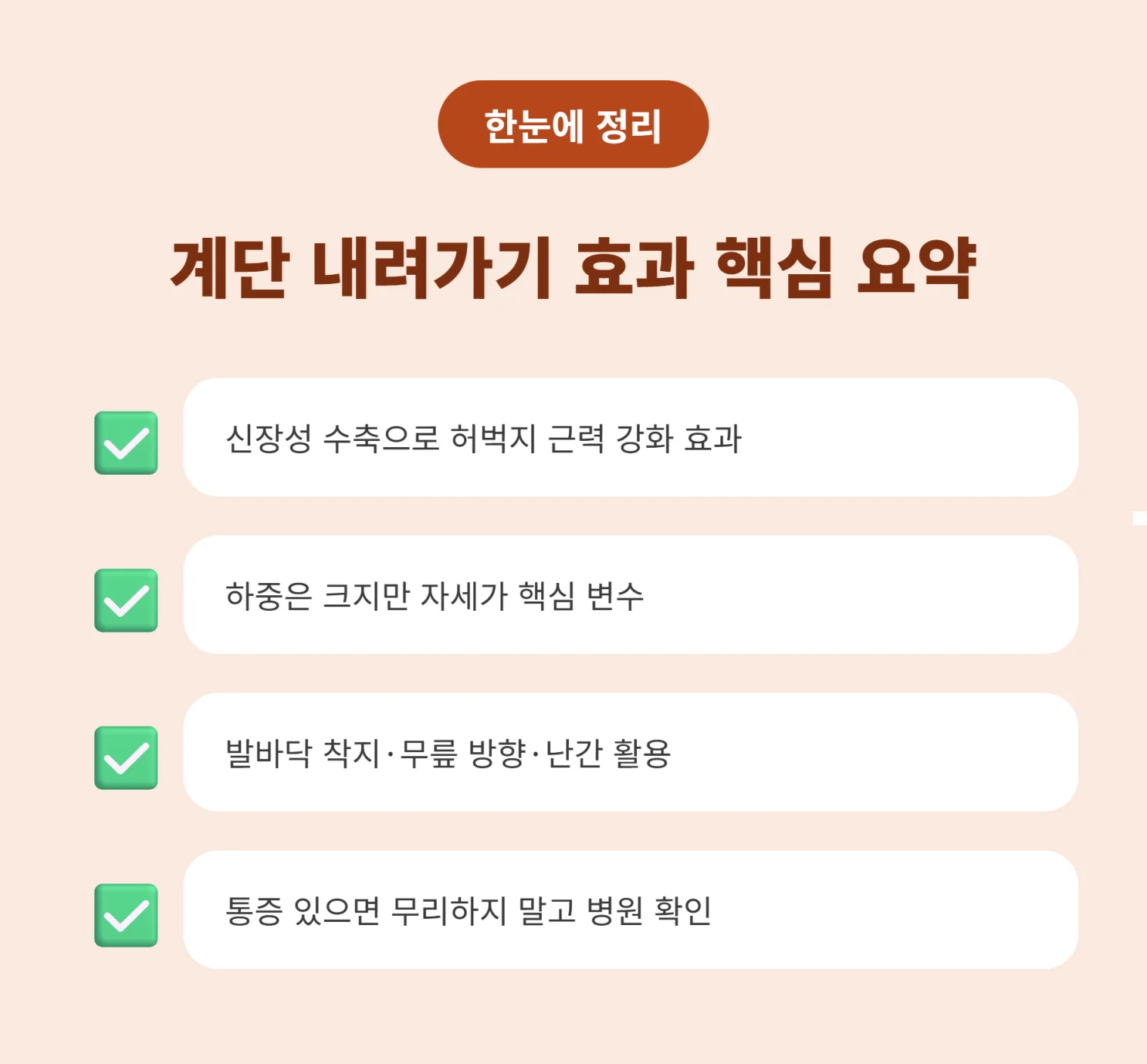 계단 내려가기 효과 핵심 요약 인포그래픽