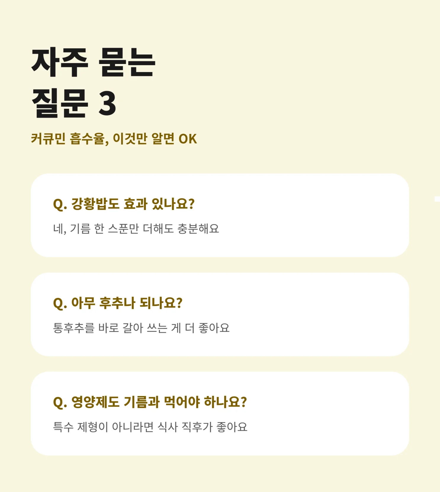 커큐민 흡수율 자주 묻는 질문 요약 인포그래픽