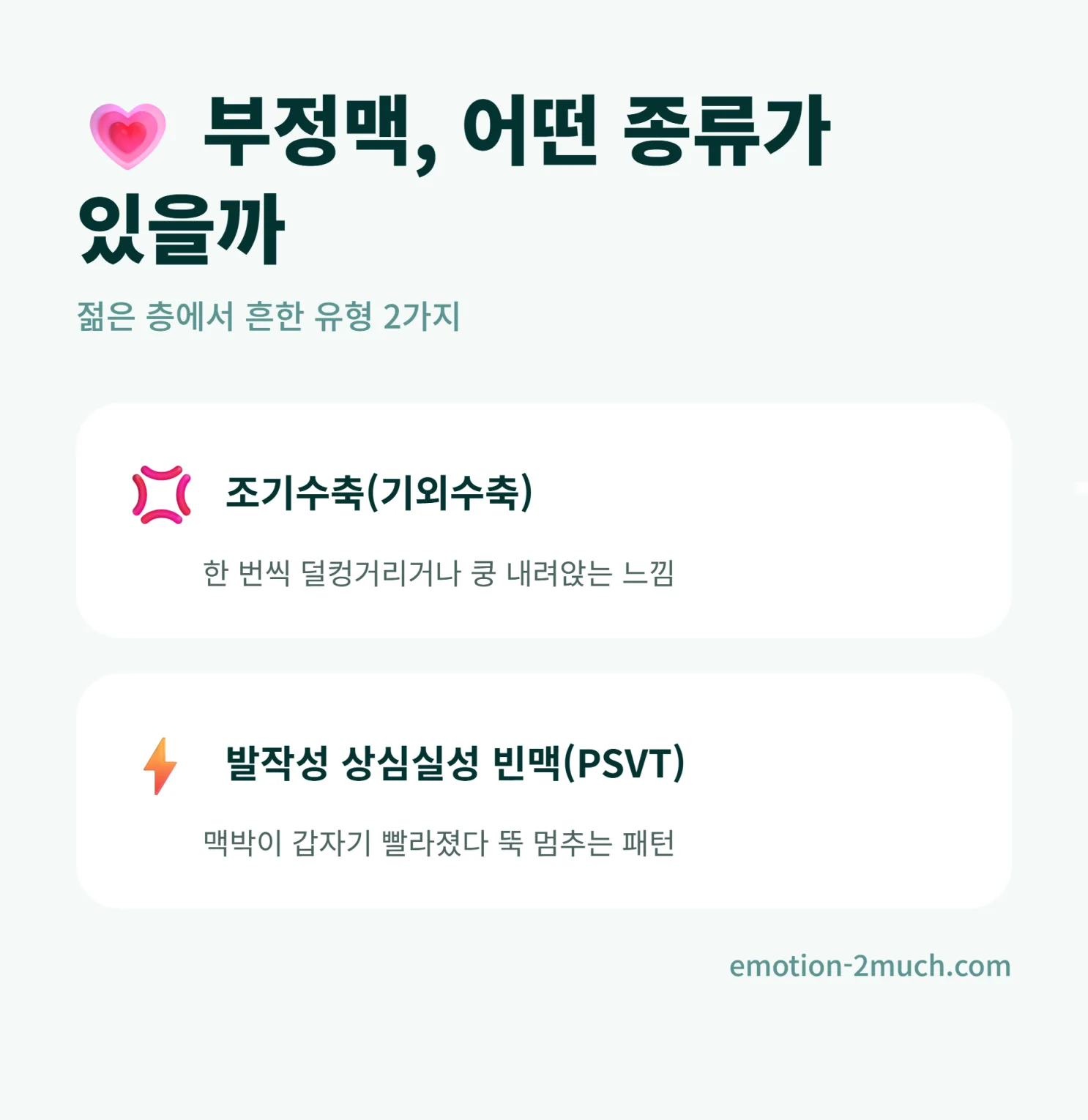 부정맥의 종류를 한눈에 정리한 인포그래픽