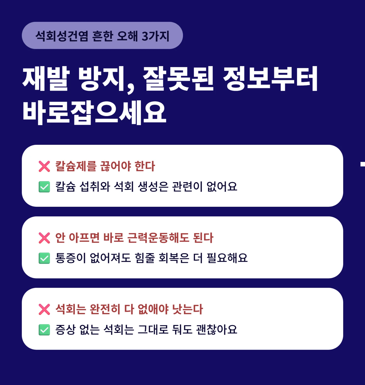 석회성건염 오해와 사실 정리 인포그래픽