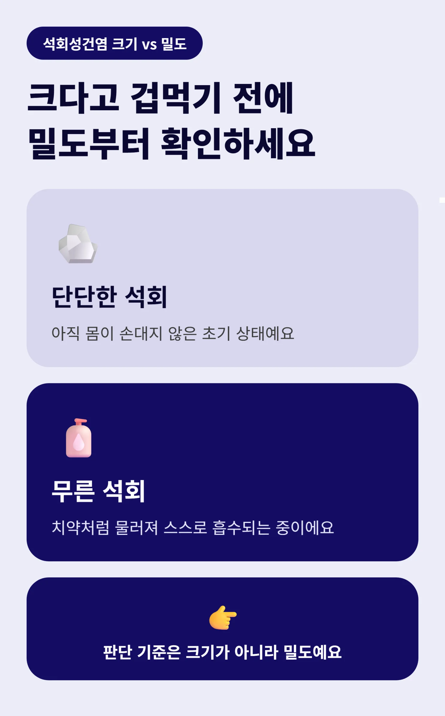 석회성건염 크기 밀도 비교 인포그래픽