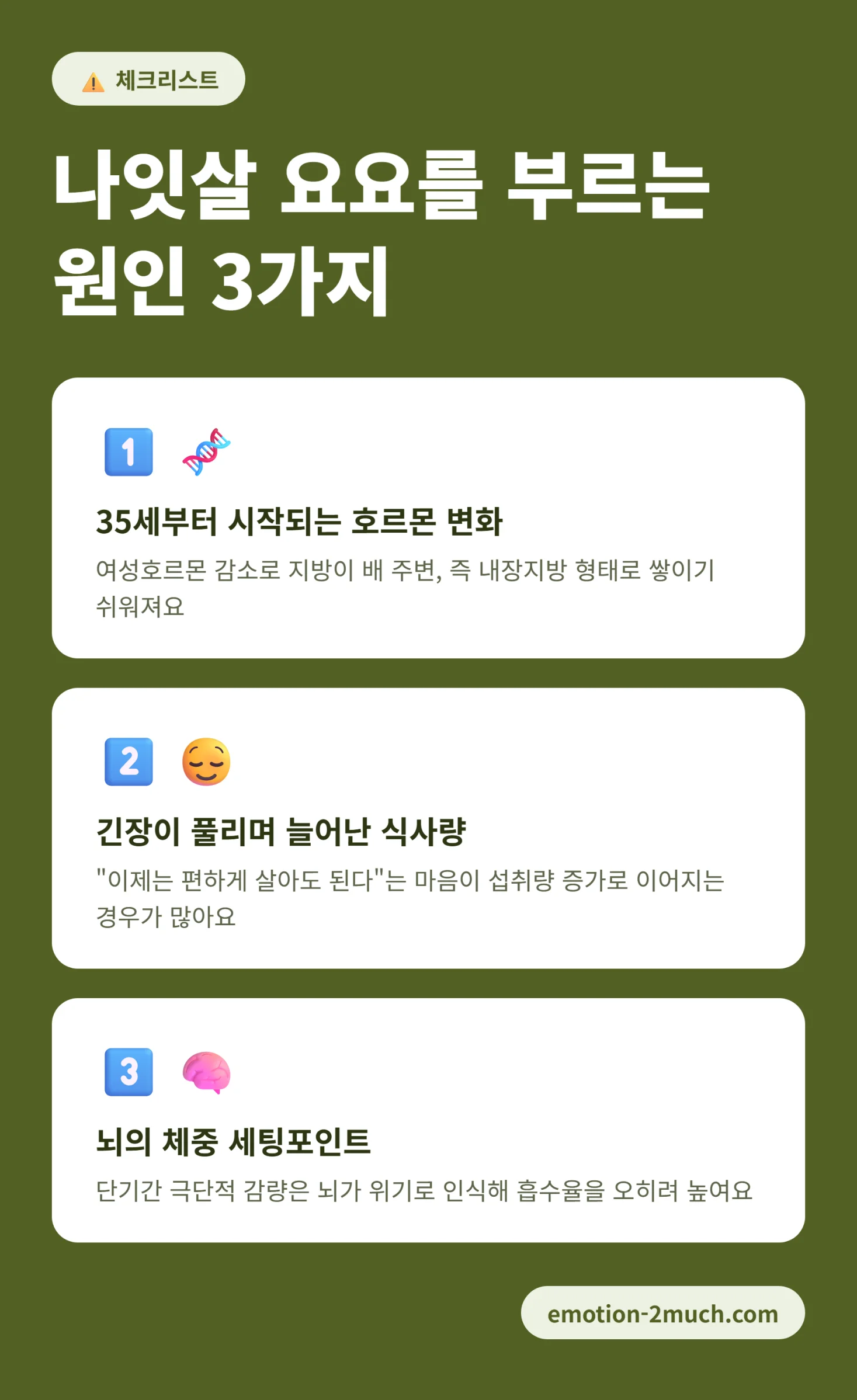 나잇살 요요를 부르는 원인 3가지 체크리스트 인포그래픽