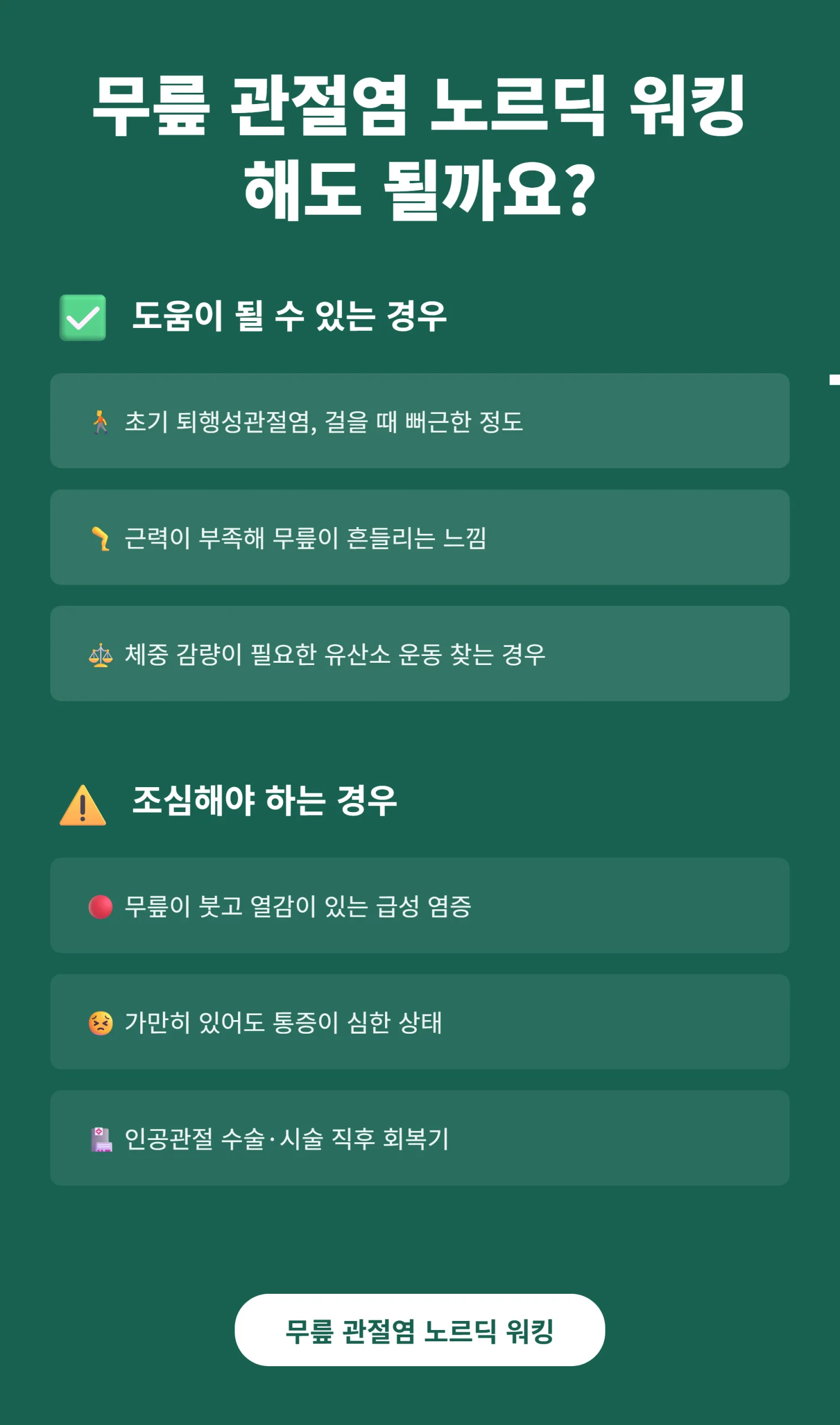 노르딕 워킹이 도움되는 경우와 조심해야 하는 경우 비교 인포그래픽