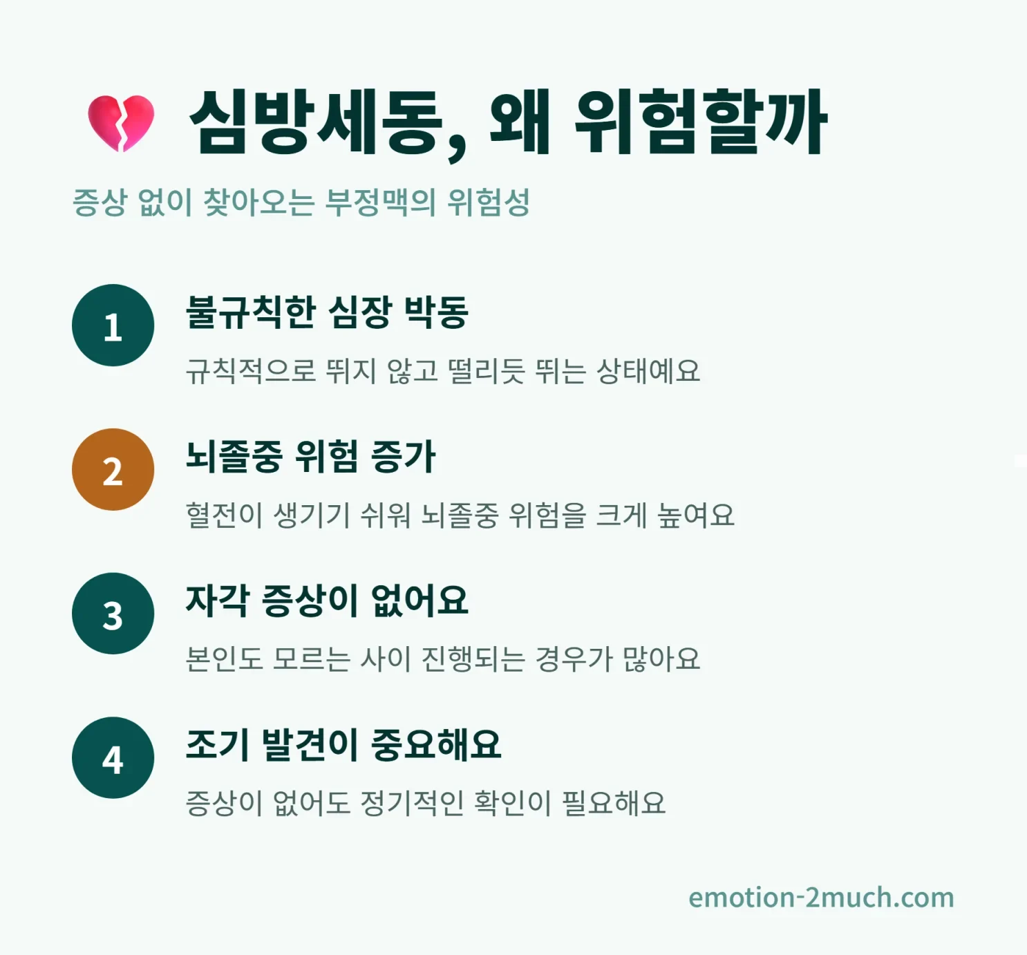 심방세동이 위험한 이유를 정리한 인포그래픽
