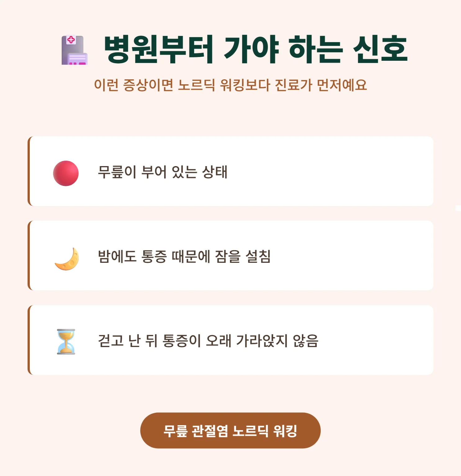 병원 진료가 필요한 무릎 통증 신호 3가지 인포그래픽