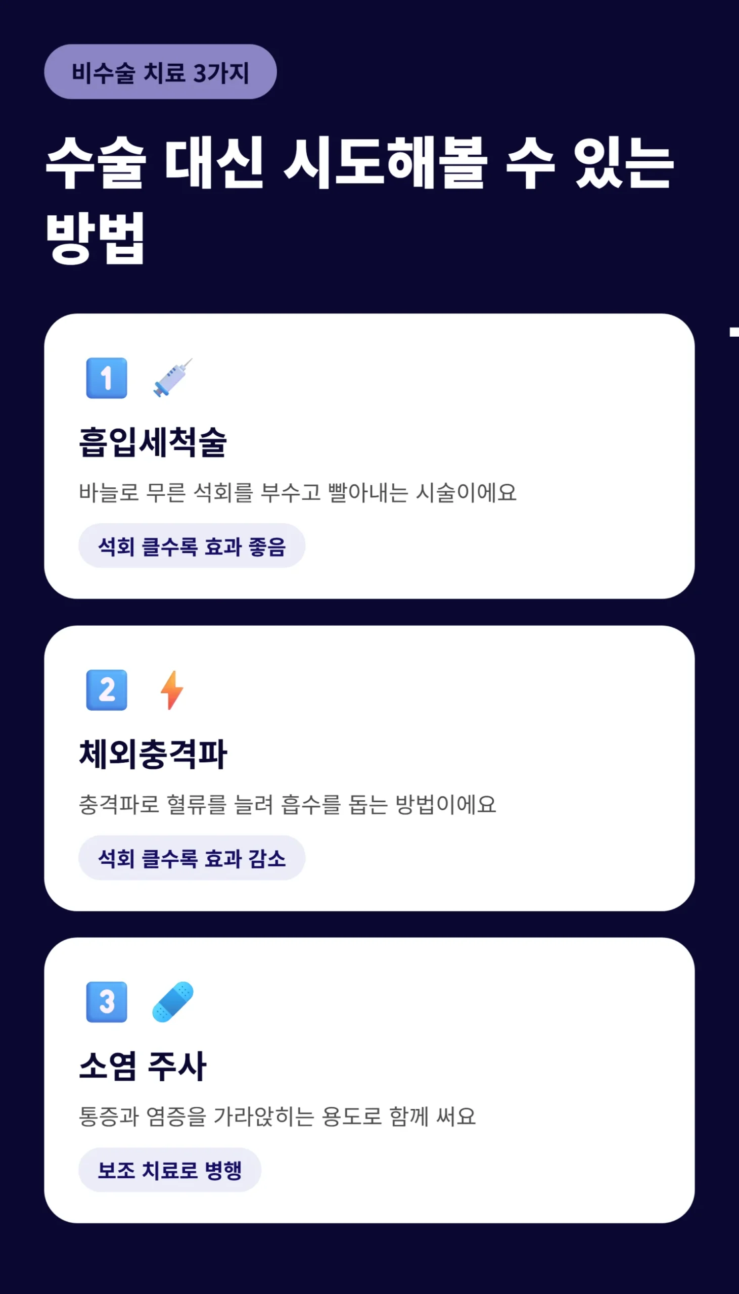 비수술 치료 3가지 비교 인포그래픽