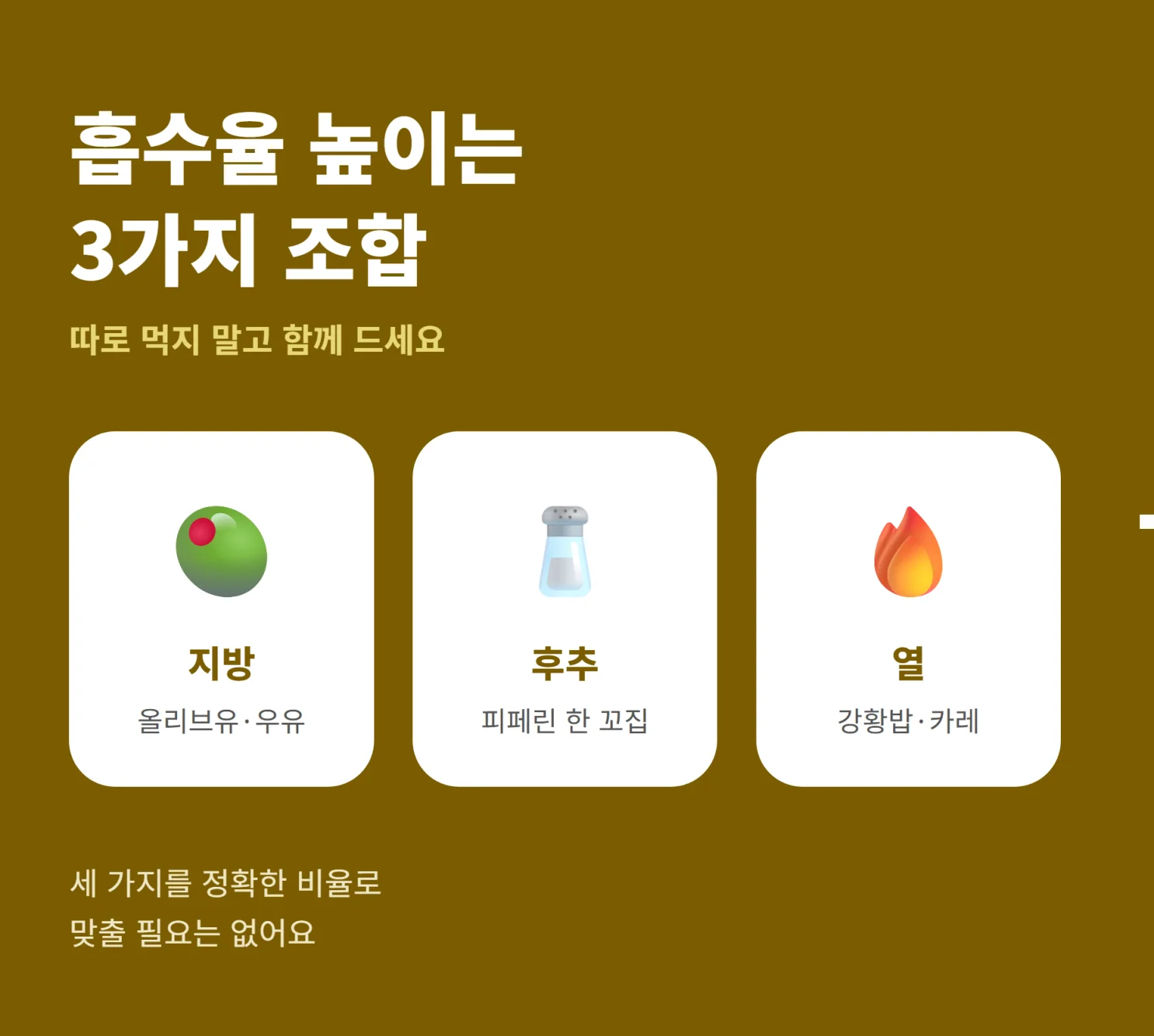 커큐민 흡수율 높이는 법 3가지 요약 인포그래픽