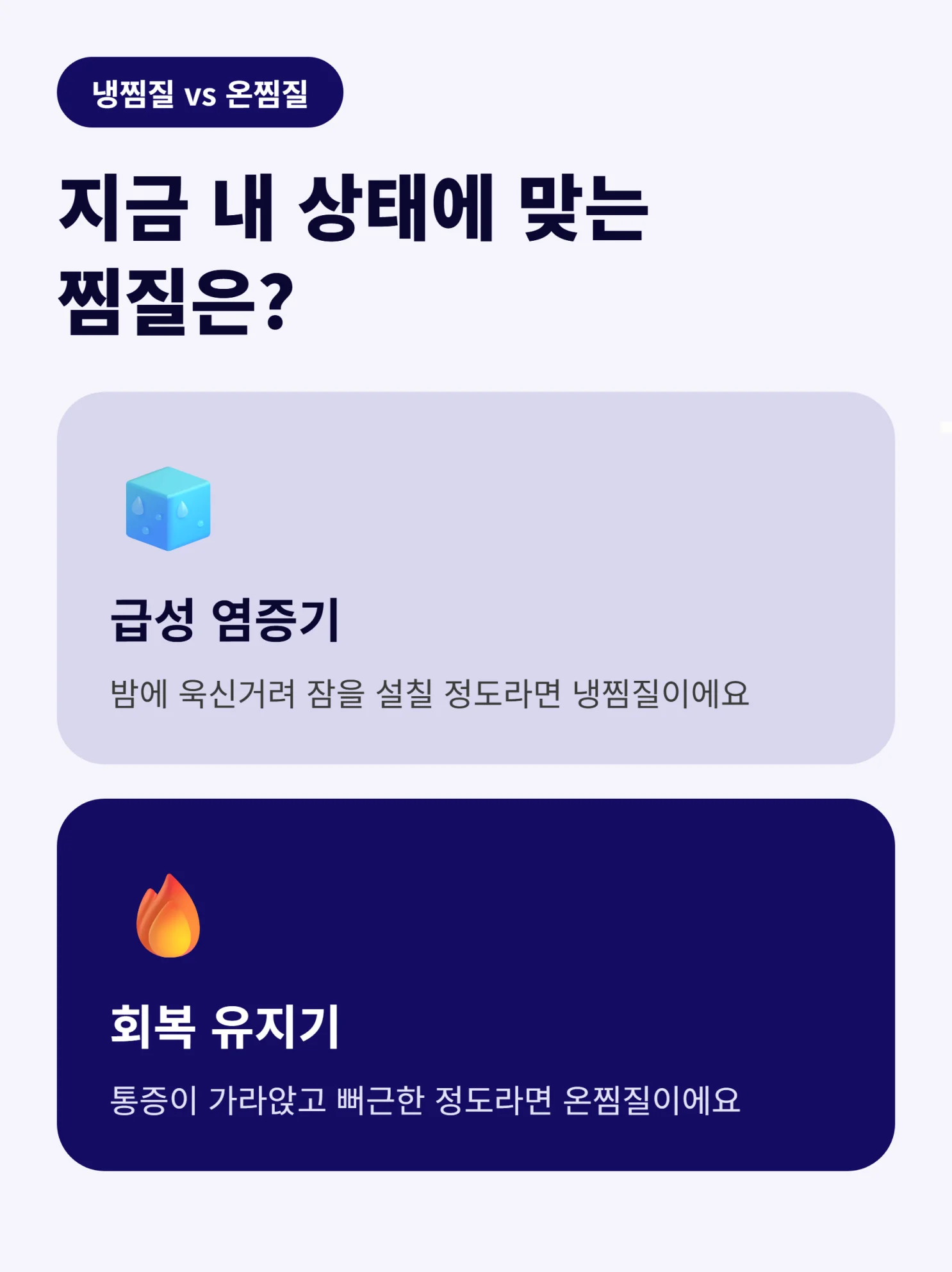냉찜질과 온찜질 시기 비교 인포그래픽