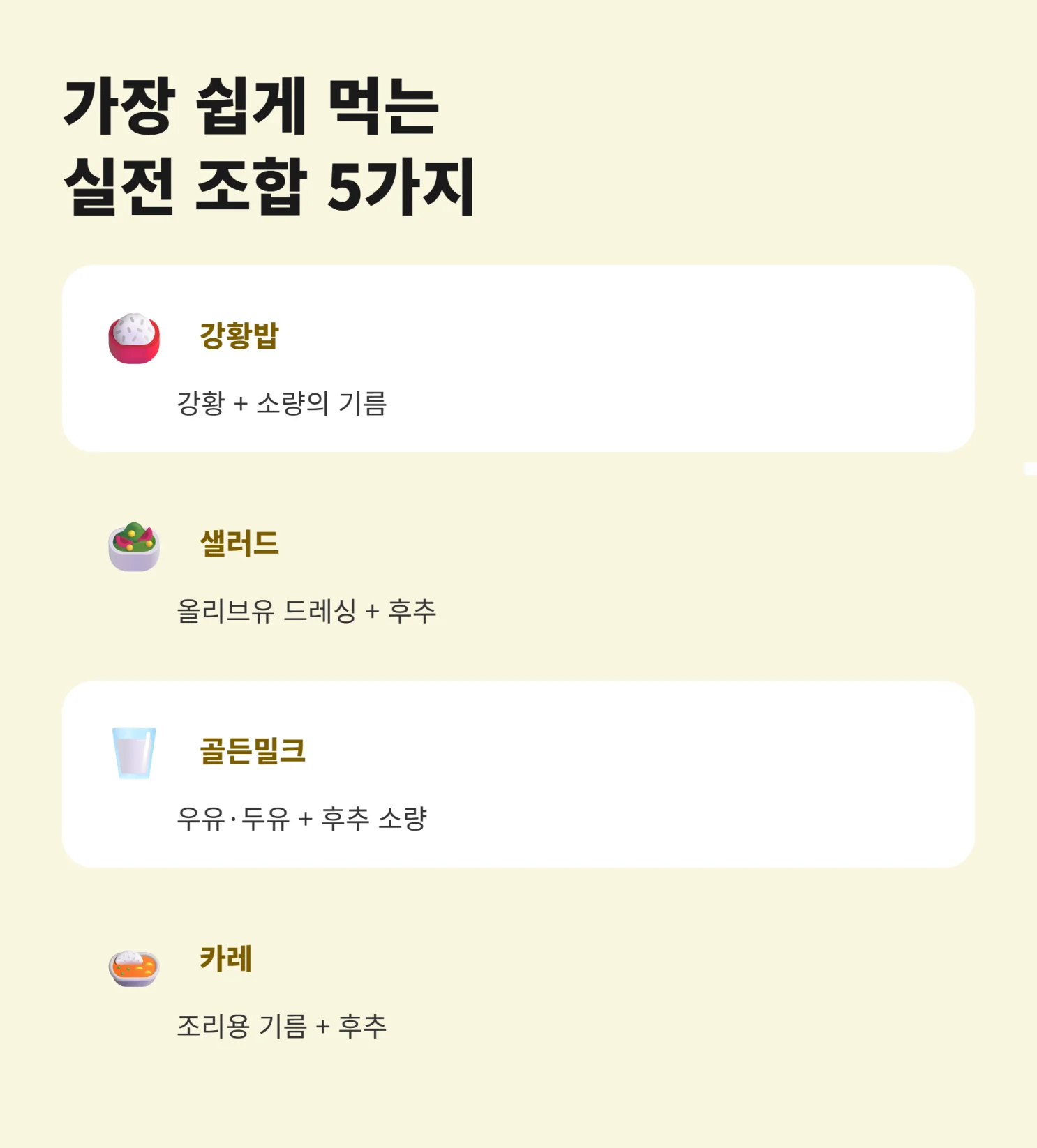 커큐민 흡수율 높이는 실전 조합 5가지 인포그래픽
