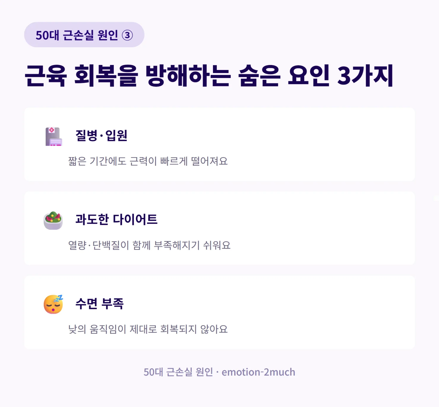 근육 회복을 방해하는 숨은 요인 3가지를 정리한 인포그래픽