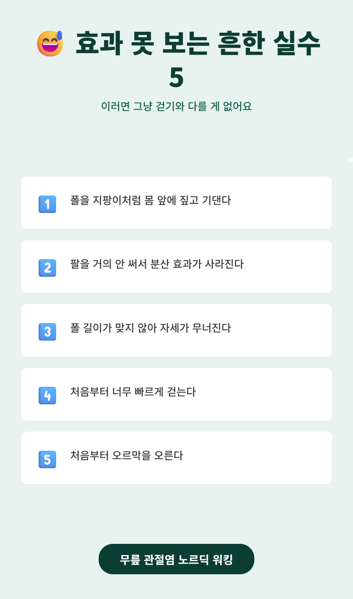 노르딕 워킹 효과를 못 보는 5가지 실수 인포그래픽