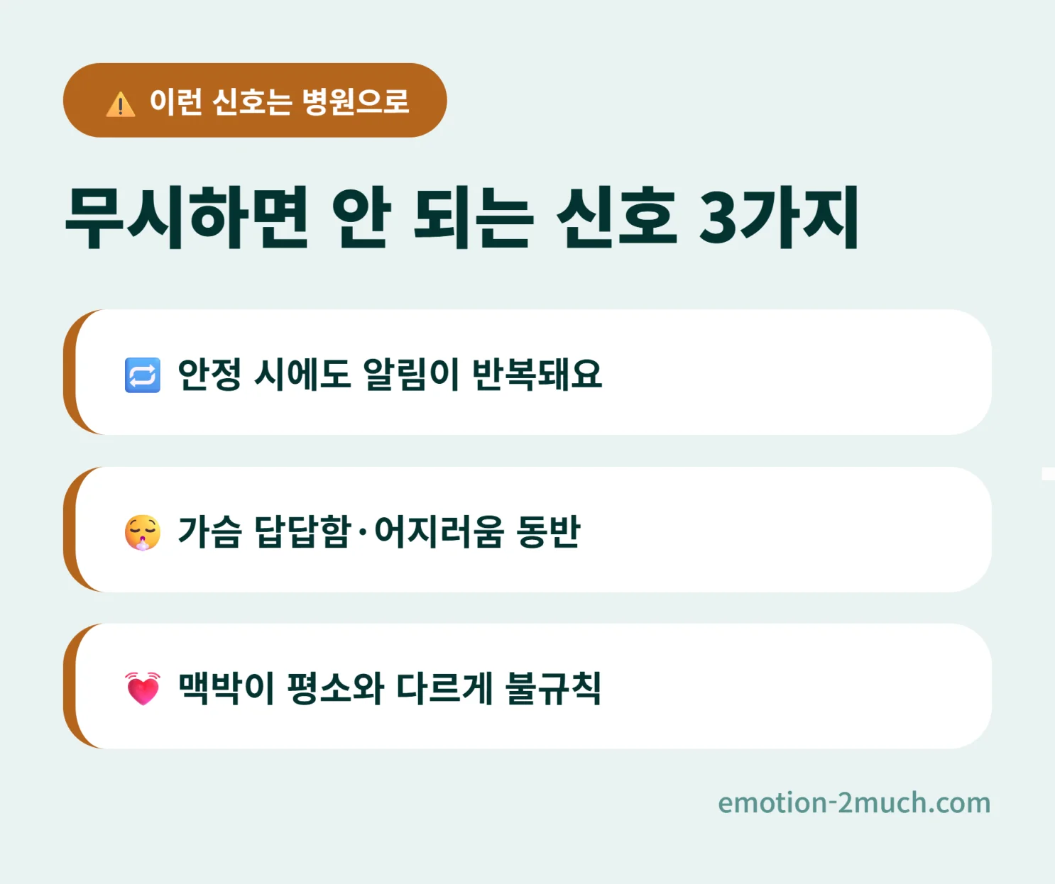 병원 상담이 필요한 신호 체크리스트 인포그래픽