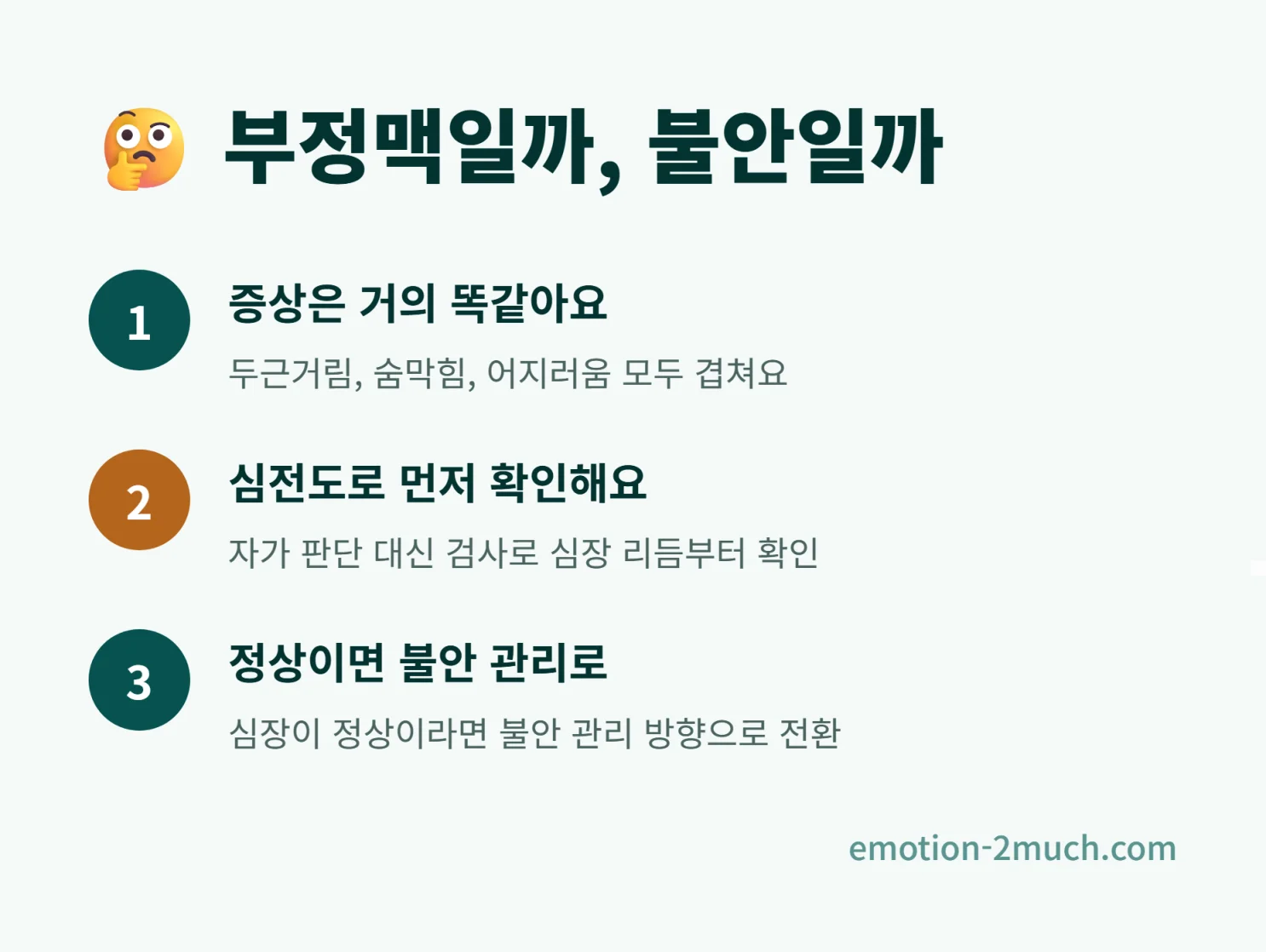 부정맥일까 불안일까 구별 과정을 정리한 인포그래픽