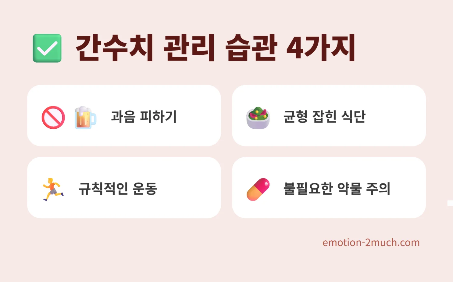 간수치 관리를 위한 생활습관 체크리스트