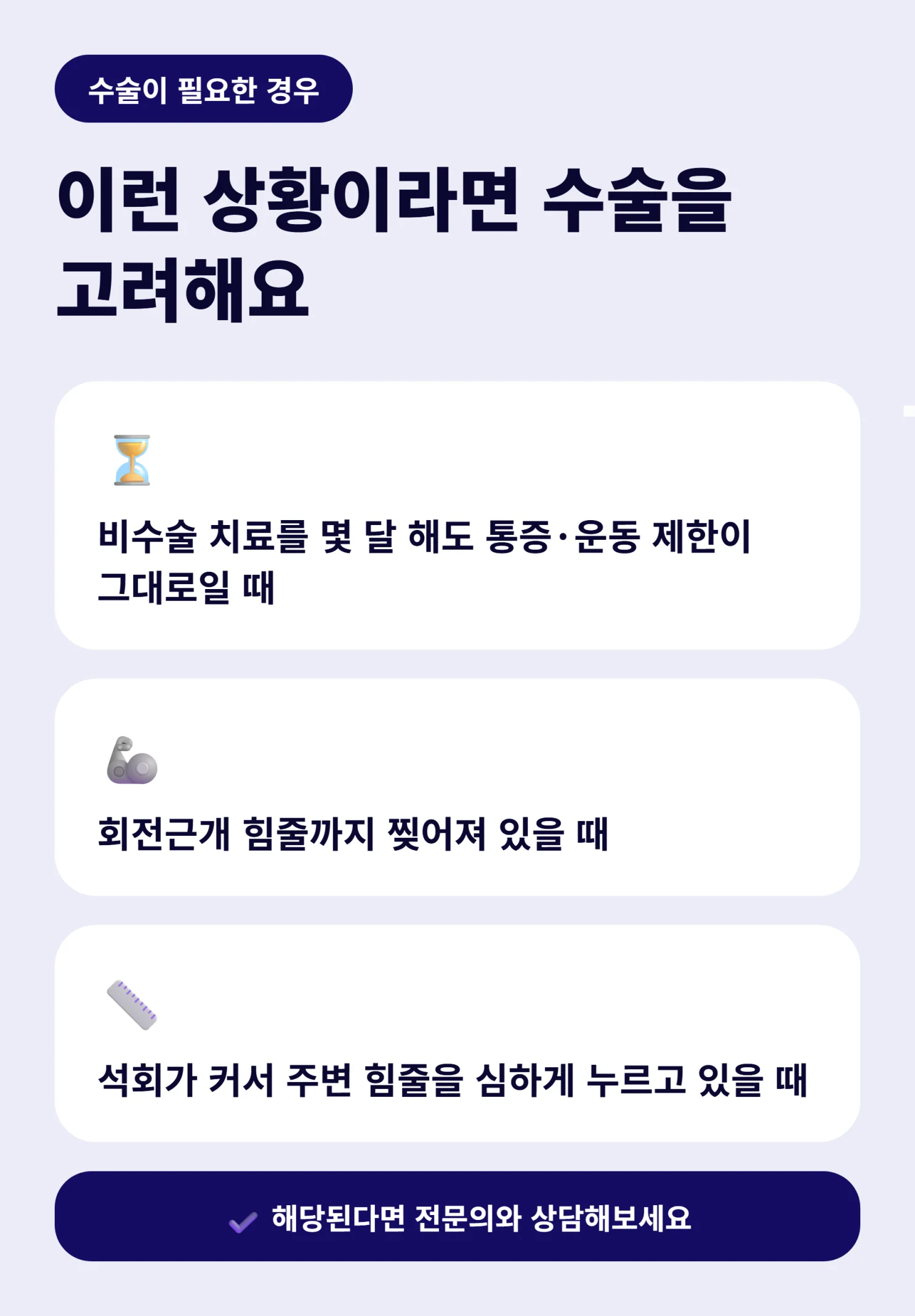 석회성건염 수술이 필요한 경우 체크리스트 인포그래픽