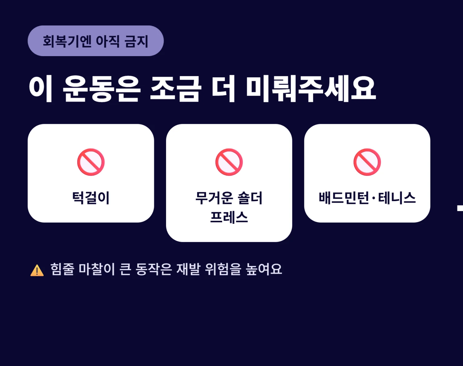 석회성건염 회복기 피해야 할 운동 체크리스트 인포그래픽