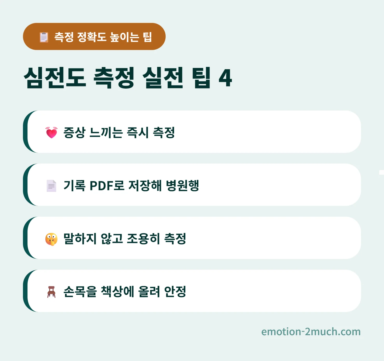 심전도 측정 정확도를 높이는 실전 팁 인포그래픽